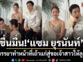 ชื่นมื่น แซม ยุรนันท์ ควงภรรยาทำหน้าที่เถ้าแก่สู่ขอเจ้าสาวให้ลูกชาย ลั่น พร้อมอุ้มหลาน