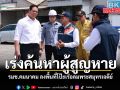 รมช.คมนาคม ลงพื้นที่โป๊ะเรือล่มพระสมุทรเจดีย์ สั่งเร่งค้นหาผู้สูญหาย