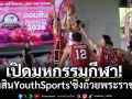 เปิดมหกรรมกีฬา! \'ออมสินYouthSports\'ชิงถ้วยพระราชทาน
