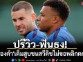 ปรีวิว-ฟันธง!\'ไก่ทองคำ\'เต็มสูบชนสวีดิชไม่ขอพลิกตกรอบ