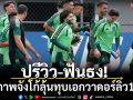 ปรีวิว-ฟันธง!เจ้าภาพจังโก้ลุ้นทุบเอกวาดอร์ลิ่ว16ทีม