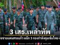 3 เสนาธิการเหล่าทัพ ลุยตรวจชายแดนสระแก้ว บูรณาการ 3 กองกำลังคุมเข้มไทย-กัมพูชา