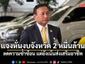 ผอ.สำนักงบฯ แจงหั่นงบจังหวัด 2 หมื่นล้าน ปี 70 ลดความซ้ำซ้อน แต่ยังเน้นส่งเสริมอาชีพ