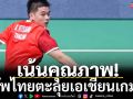 เน้นคุณภาพ!ทัพไทยตะลุยเอเชียนเกมส์