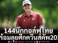 144นักกอล์ฟไทย! พร้อมลุยศึกควีนส์คัพ2026