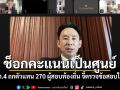 มท.4 ถกออนไลน์ตัวแทน 270 ผู้สอบท้องถิ่น ช็อกคะแนนเป็นศูนย์ จี้ตรวจข้อสอบใหม่