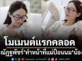 สุดซึ้ง ฝ้าย ณัฏฐพัชร์ เผยภาพโมเมนต์แรกคลอด ทำหน้าที่แม่ให้นม น้องชิลลี่ พร้อมข้อความกินใจ