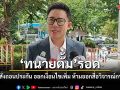 ทนายตั้ม รอด! ศาลอาญาไม่สั่งถอนประกัน ออกเงื่อนไขเพิ่ม ห้ามออกสื่อวิจารณ์กระทบคดี