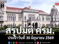 สรุปมติครม. ประจำวันที่ 30 มิถุนายน 2569