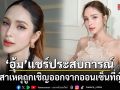 อุ้ม ลักขณา แชร์ประสบการณ์ เผยสาเหตุถูกเชิญออกจากออนเซ็นที่ญี่ปุ่น