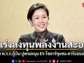 รัฐบาลเร่งลงทุนพลังงานสะอาดผ่าน พ.ร.ก.กู้เงิน ปูพรมหนุน EV-โซลาร์ชุมชน-คาร์บอนเครดิต