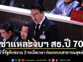 สกลธี ชำแหละงบฯ สธ.ปี 70 จี้รัฐดับชนวน 3 ระเบิดเวลา ก่อนระบบสาธารณสุขล่มสลาย