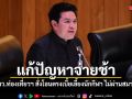 รมว.ท่องเที่ยวฯ สั่งโอนตรงเบี้ยเลี้ยงนักกีฬา ไม่ผ่านสมาคม แก้ปมจ่ายช้า