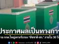 กทม.ประกาศผลเลือกตั้งเป็นทางการ รอ กกต.ใหญ่เคาะรับรอง ‘ชัชชาติ-สก.’ ภายใน 30 วัน