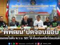 พิพัฒน์ ปิดจ๊อบม็อบ รัฐยอมถอยไม่ดัน พ.ร.บ. SEC ใต้ ตั้งแท่นเคลียร์ปมแลนด์บริดจ์
