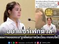อย่าแชร์เฟกนิวส์ รองโฆษกฯพลอยทะเล ถูกตัดต่อภาพข่าวบิดเบือน กระทบจิตใจชาวมุสลิม