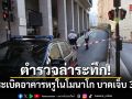 ตำรวจล่าระทึก! เหตุระเบิดอาคารหรูในโมนาโก บาดเจ็บ 3 ราย