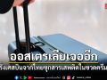 ออสเตรเลียเจออีก! จับหญิงฝรั่งเศสบินจากไทย ซุกสารเสพติดในขวดครีมอาบน้ำ