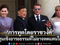 ปราชญ์ สามสี ชี้เหตุผล ทำไมการทูตโดยราชวงศ์คือทุนเชิงอารยธรรมที่ไม่อาจทดแทนได้