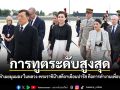 ดร.อานนท์ เผยมุมมอง ในหลวง-พระราชินี เสด็จฯเยือนปารีส เป็นการทูตระดับราชวงศ์ คือการทำงานเพื่อประเทศชาติอย่างสูงสุด