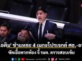 \'ไอติม\' ชำแหละ 4 เมกะโปรเจกต์ ศธ.-อว. ซัดเอื้อพวกพ้อง จี้ รมต. ตรวจสอบเข้ม