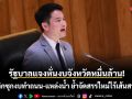 รัฐบาลแจงหั่นงบจังหวัดหมื่นล้าน! อุดช่องโหว่ซุกงบทำถนน-แหล่งน้ำ ย้ำจัดสรรใหม่ไร้เส้นสาย
