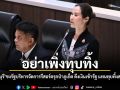 กุลวลี ชงรัฐหาทางบริหารจัดการโรงแรม รีสอร์ท รุกที่ภูเก็ต ดึงเงินเข้ารัฐ แทนทุบทิ้งสร้างมลพิษ
