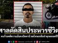 ศาลปัตตานีสั่งประหาร คนร้ายคดีความมั่นคง ลดโทษเหลือจำคุกตลอดชีวิต
