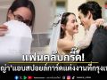 แฟนคลับกรี๊ด! ญาญ่า แอบสปอยล์การ์ดแต่งงานที่กรุงเทพฯ สวยเรียบหรูมาก