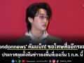 \'ปอนด์ Pondonnews\' คัมแบ็ก! ขอโทษสื่ออีกระลอก ประกาศลุยตั้งทีมข่าวลงพื้นที่เองเริ่ม 1 ก.ค. นี้
