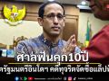 ศาลอินโดนีเซียสั่งคุก 10 ปี อดีตรัฐมนตรีศธ. คดีทุจริตจัดซื้อแล็ปท็อป