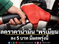 พรุ่งนี้ \'บางจาก\' ปรับลดราคาน้ำมันในกลุ่มพรีเมียมลงอีก 5 บาท