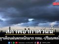 กรมอุตุฯเตือนฝนตกหนักมาก กทม.และปริมณฑลไม่รอด