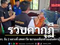 รวบคากุฏิ 2 หลวงพี่ เสพคาวัด ขยายผลล็อกตัวเอเย่นต์คามุ้ง