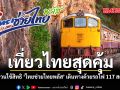 เที่ยวไทยสุดคุ้ม รัฐชวนใช้สิทธิ ไทยช่วยไทยพลัส เดินทางด้วยรถไฟ 117 สถานี