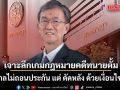 อดีตผู้พิพากษา  เจาะลึกเกมกฎหมายคดีทนายตั้ม เมื่อศาลไม่ถอนประกัน แต่ ดัดหลัง ด้วยเงื่อนไขเหล็ก