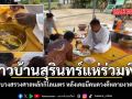 ชาวบ้านสุรินทร์แห่ร่วมพิธี บวงสรวงศาลหลักกิโลเมตร หลังเคยมีคนดวงดีหลายงวด