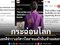กระฉ่อนโลก สื่อนอกตีข่าว แอร์สาวไทย ซุกเฮโรอีนกว่า 1 กก. เข้าออสเตรเลีย