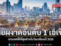 ไทยผงาดอันดับ 1 เอเชีย ประเทศที่ดีที่สุดสำหรับวัยเกษียณปี 2026