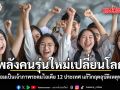 ดึงพลังเยาวชนลดอุบัติเหตุทางถนน ไทยพร้อมเป็นเจ้าภาพระดมไอเดีย 12 ประเทศ แก้วิกฤตอุบัติเหตุทางถนน