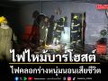 สลด!  ไฟไหม้ บาร์โฮสต์  พนักงานหนุ่มหนีไม่ทัน ไฟคลอกร่างเสียชีวิต