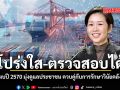 โปร่งใส-ตรวจสอบได้ งบปี 2570 มุ่งดูแลประชาชน ควบคู่กับการรักษาวินัยคลัง