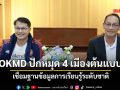 OKMD ปักหมุด 4 เมืองต้นแบบ เชื่อมฐานข้อมูลการเรียนรู้ระดับชาติ