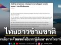 ออสเตรเลียแถลงอย่างเป็นทางการ แอร์สาวขนเฮโรอีน 11 ล้านเข้าเมลเบิร์น แฉยับครึ่งปีแรกไทยก่อคดีฉาวอื้อ