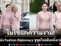 ไม่ใช่แค่ความงาม! ปฐม อินทโรดม เผยเบื้องลึก \'Fashion Diplomacy\' Soft Powerไทย ที่ทำให้ยุโรปต้องหยุดมอง