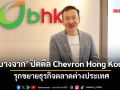 ‘บางจาก’ ปิดดีล Chevron Hong Kong รุกขยายธุรกิจตลาดต่างประเทศ
