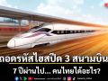 ‘ดร.สามารถ’ ถอดรหัสไฮสปีด 3 สนามบิน 7 ปีผ่านไป... คนไทยได้อะไร?