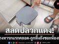 สลดปลวกแดง! แม่บ้านปั๊มน้ำมันพบร่าง ‘ทารกแรกคลอด’ ทิ้งถังขยะห้องน้ำ
