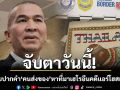 จับตาวันนี้! นัดสอบปากคำ ‘คนส่งของ’ หาที่มาเฮโรอีนคดีแอร์โฮสเตสสาว ปปส.ถกออสซี่บ่ายนี้