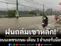 ฝนถล่มเขาหลัก! ท่วมเพชรเกษมสูง 60 ซม. เตือน 3 อำเภอรับมือน้ำป่าหลาก